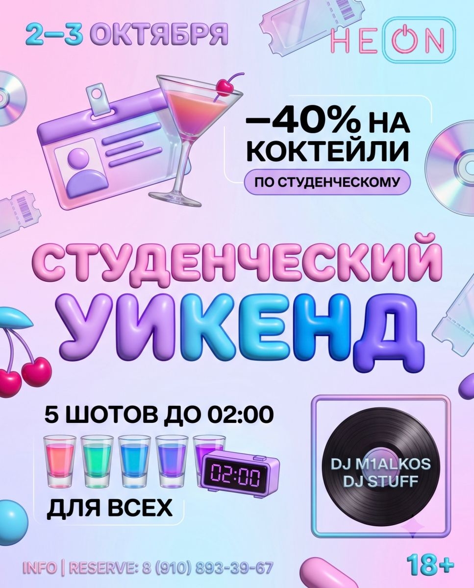 2 – 3 октября | студенческий уикенд
