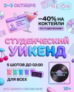 2 – 3 октября | студенческий уикенд