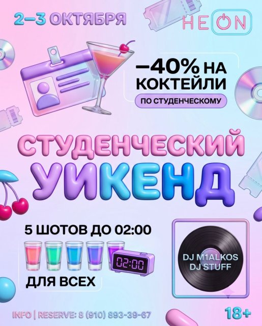 2 – 3 октября | студенческий уикенд