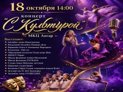 Приглашаем посетить концерт "С Культурой!"