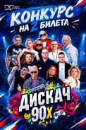 Конкурс на 2 билета на «дискач 90-х»