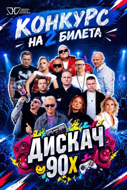 Конкурс на 2 билета на «дискач 90-х»