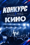 Конкурс на 2 билета на концерт «кино»