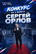 «Нагорный» разыгрывает 2 билета на стендап Сергея Орлова 16 октября!