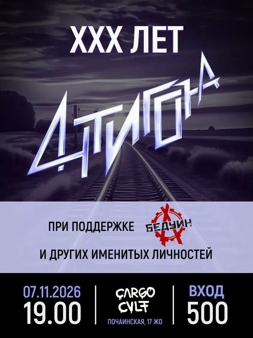Группе АНТИГОНА ХХХ лет!