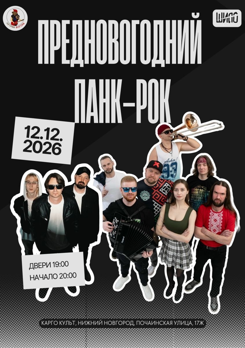 Панк-рок диско: предновогодний концерт!
