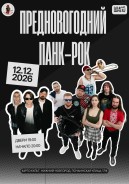 Панк-рок диско: предновогодний концерт!
