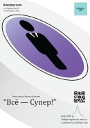 Уже завтра! 📢 10 октября в 19:00 в Кинофактуре состоится читка пьесы Антона Волкова "Всё - Супер!" в постановке автора!
