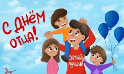 В преддверии Дня отца в кинотеатре "Буревестник" состоится праздничное мероприятие.