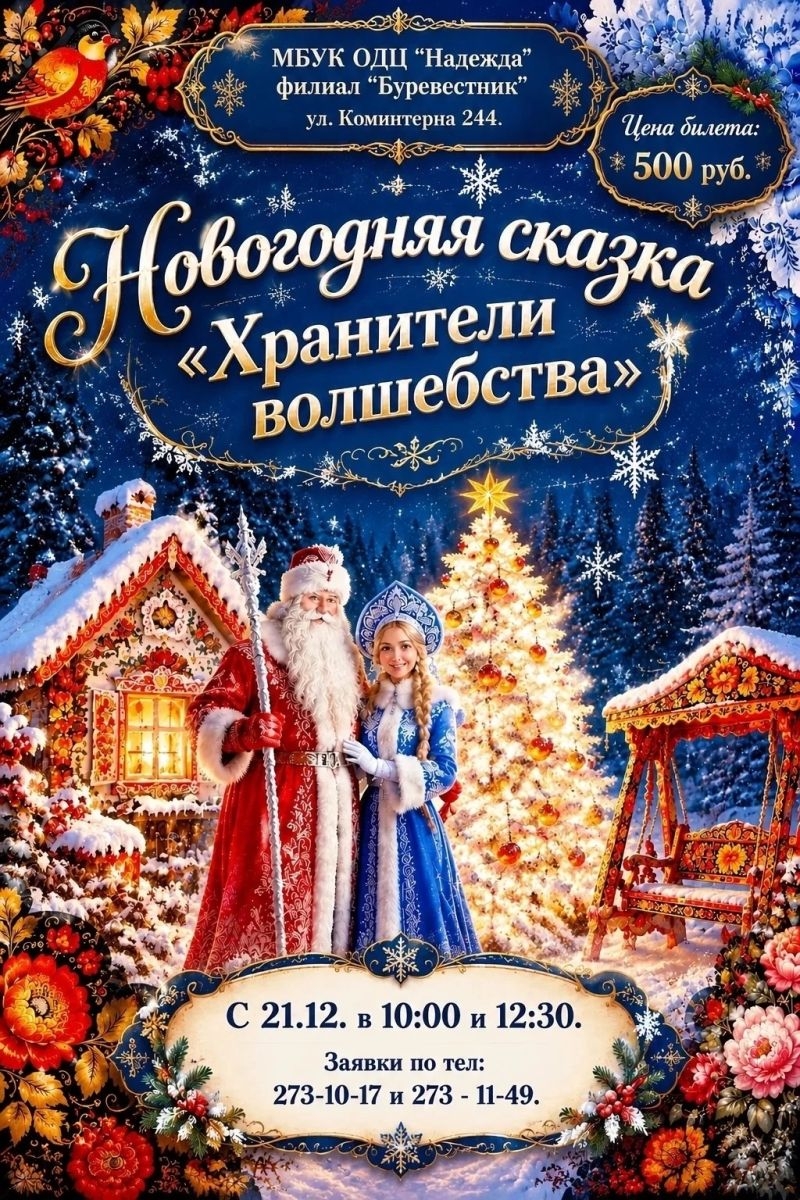 Друзья! 🎄 До Нового года остаются считанные дни! Успейте окунуться в сказку «Хранители волшебства».