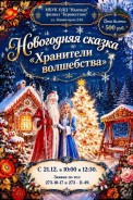 Друзья! 🎄 До Нового года остаются считанные дни! Успейте окунуться в сказку «Хранители волшебства».