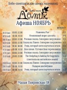 Афиша ноября очень разнообразна на выбор! Невозможно не заглянуть к нам в гости