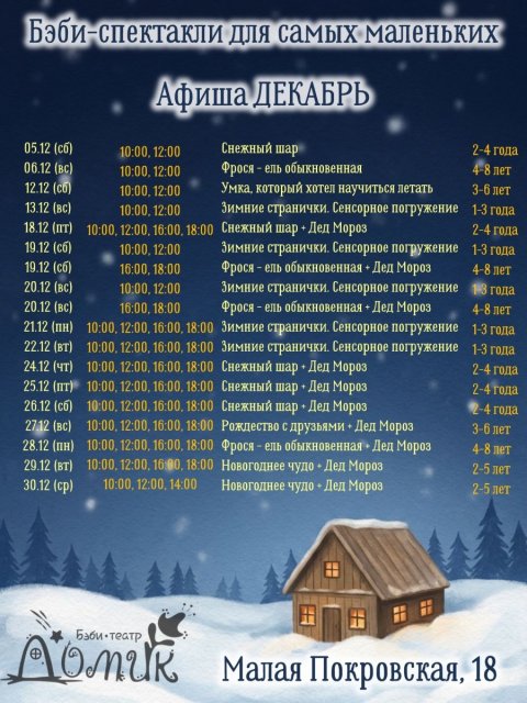 Дорогие зрители! Мы рады сообщить, что билеты на декабрь и январь уже доступны к покупке