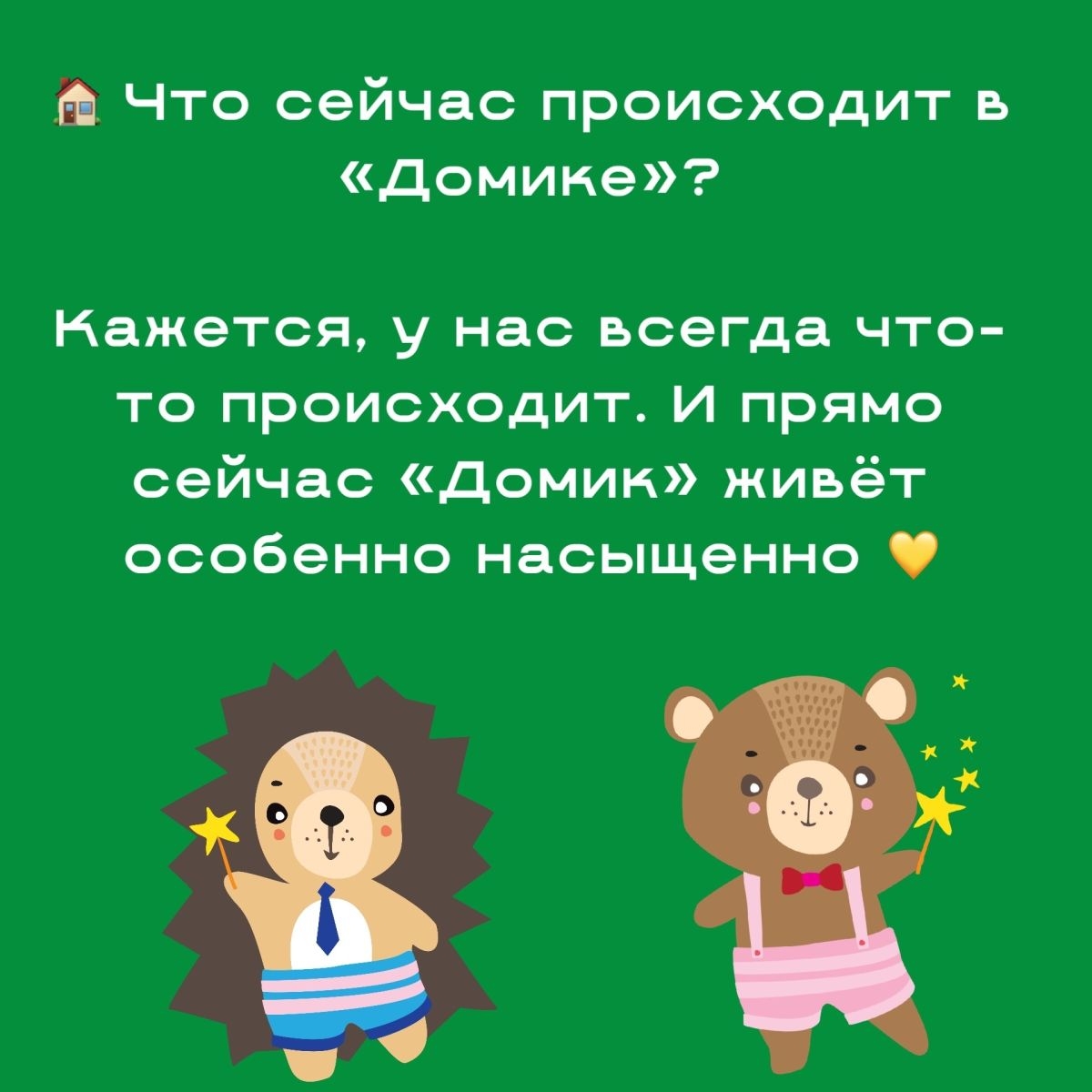 А что сейчас в «Домике» происходит?