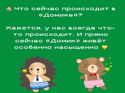 А что сейчас в «Домике» происходит?