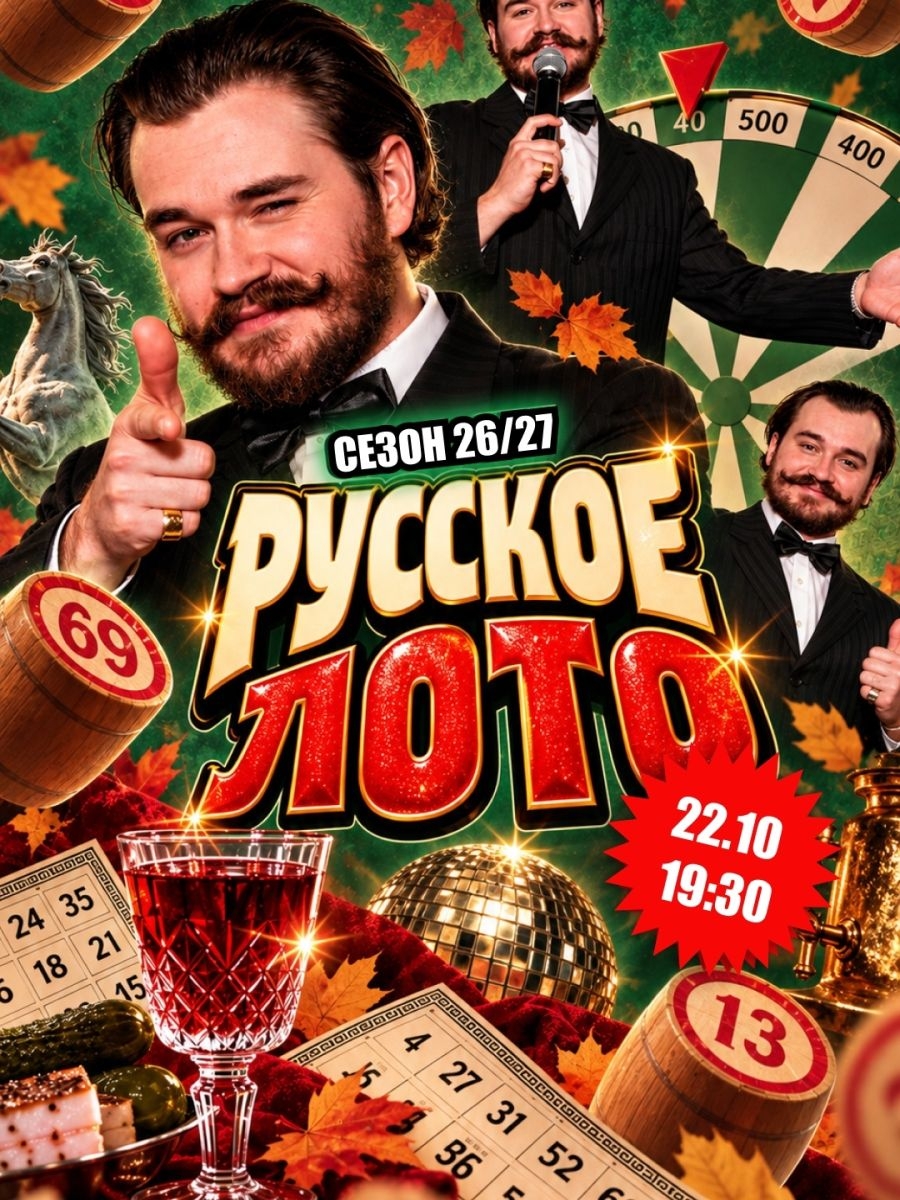 Осенний сезон русского лото