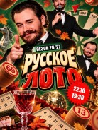 Осенний сезон русского лото