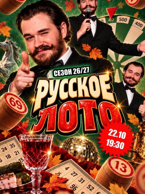 Осенний сезон русского лото