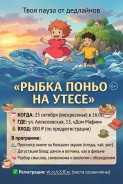 «Твоя пауза от дедлайнов: „Рыбка Поньо на утесе“ 6