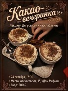 Какао-вечеринка: лекция,какао, расслабляющие техники 16