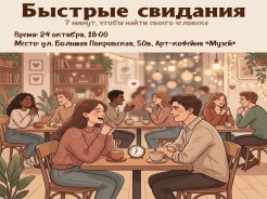 Быстрые свидания: 7 минут, чтобы найти своего человека