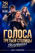 Билеты на полуфинал 3-го сезона вокального шоу «Голоса Третьей столицы» уже в продаже!