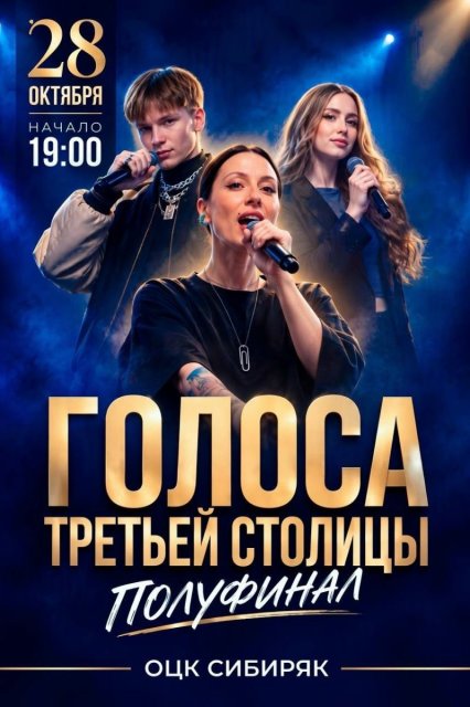 Билеты на полуфинал 3-го сезона вокального шоу «Голоса Третьей столицы» уже в продаже!