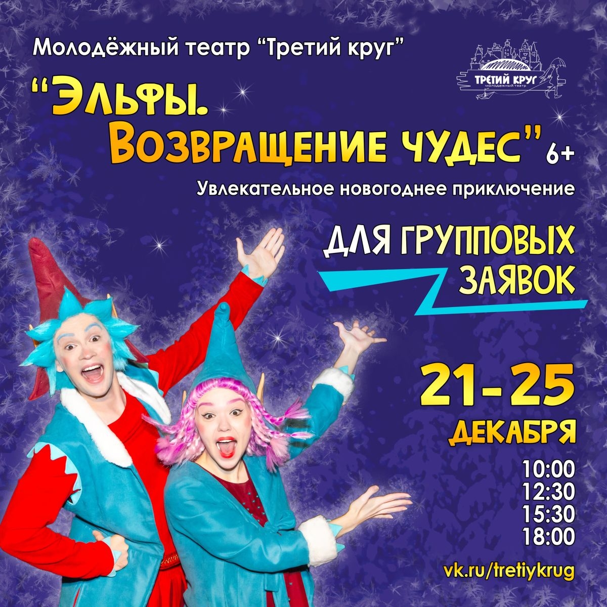 Всё ближе Новогодний сезон, и мы активно принимаем ГРУППОВЫЕ заявки на посещение нашего театра в предпраздничные дни.
