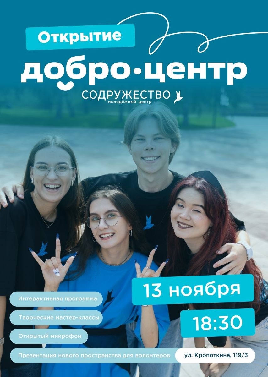Открываем Добро.Центр Содружество