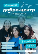 Открываем Добро.Центр Содружество