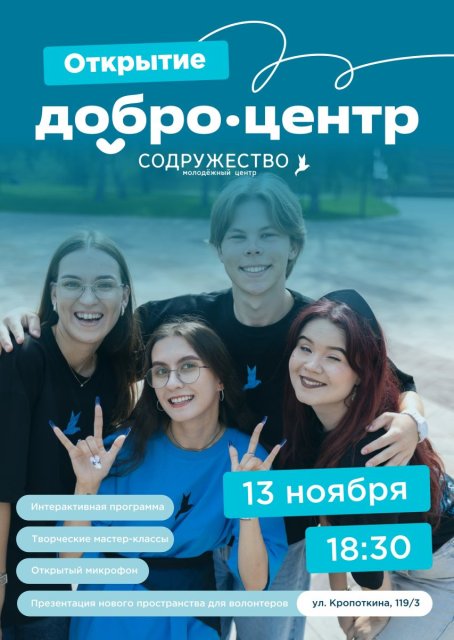 Открываем Добро.Центр Содружество