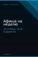 Афиша на неделю