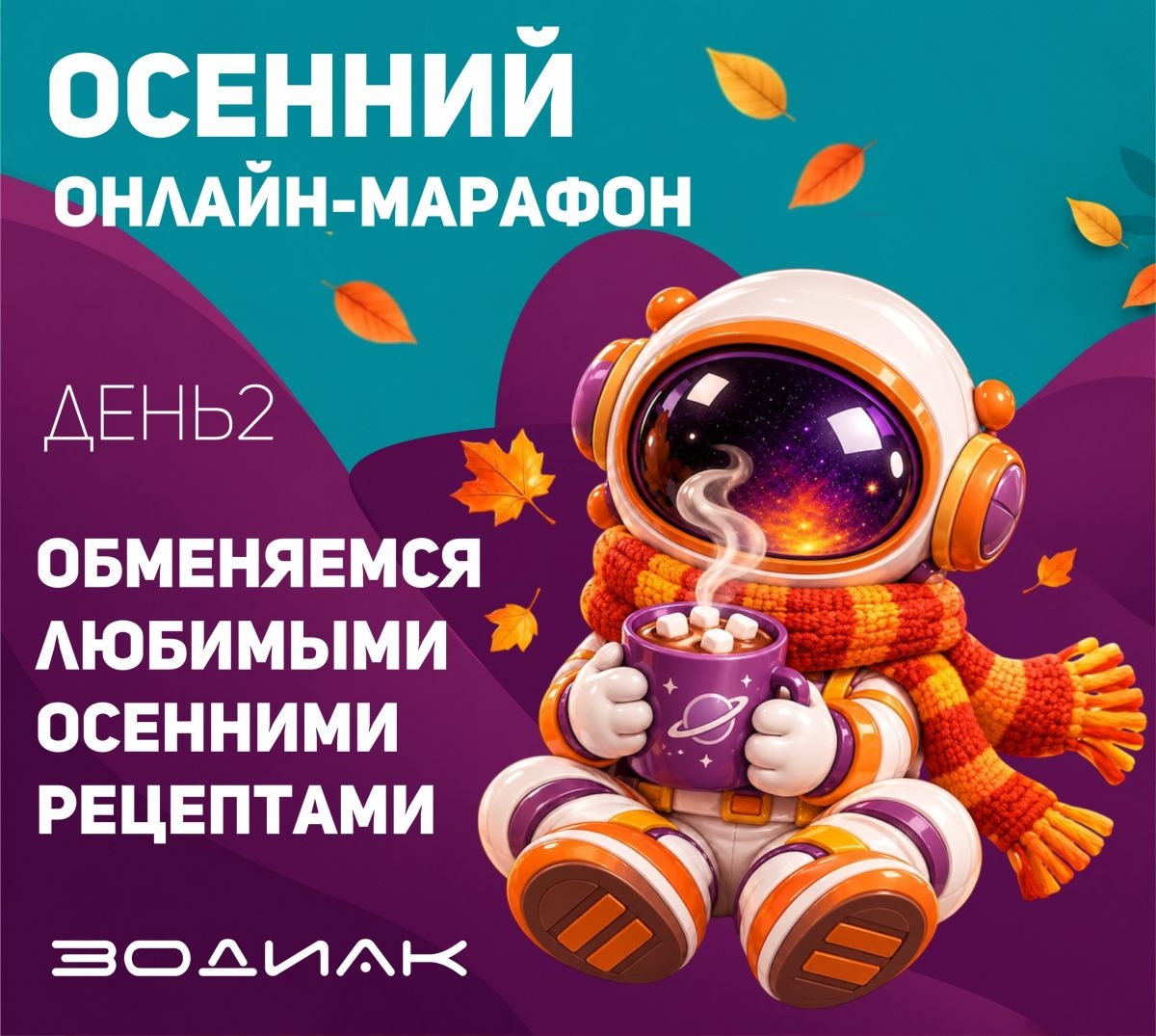 Осень за окном, а у нас — что-нибудь вкусненькое и согревающее!
