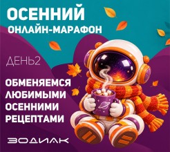 Осень за окном, а у нас — что-нибудь вкусненькое и согревающее!