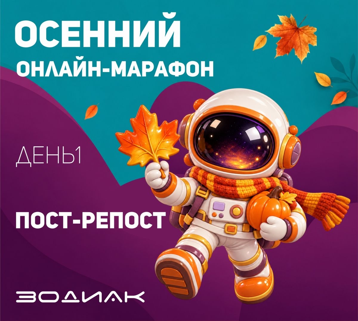 Осень перешагнула свой экватор, и пока ещё не все листья отшуршали, самое время для нашего марафона!