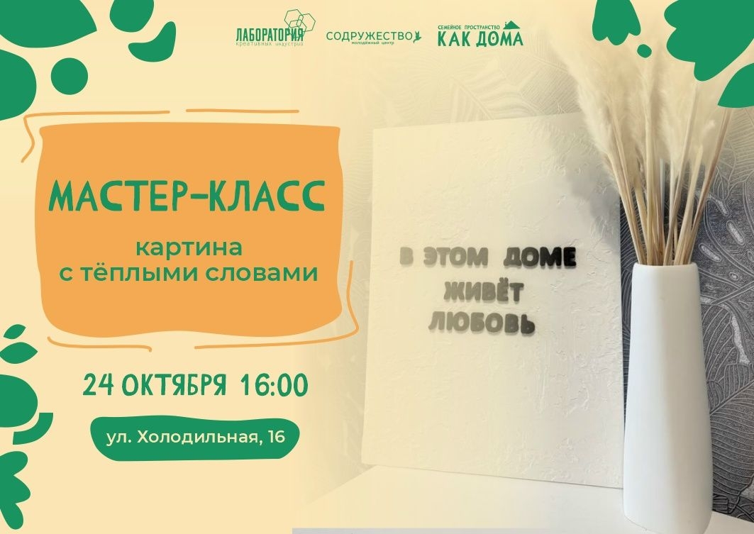 Приглашаем семьи на творческий мастер‑класс: создаём картину с тёплыми словами!