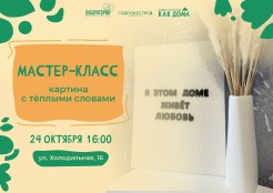 Приглашаем семьи на творческий мастер‑класс: создаём картину с тёплыми словами!