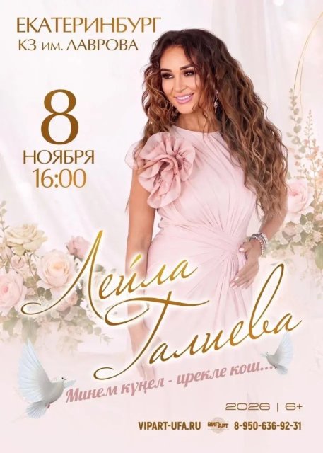8 ноября 😍 Лейла Галиева в Екатеринбурге