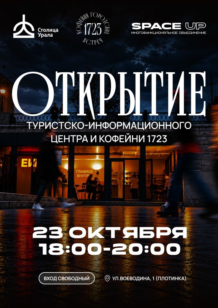 Новое место на карте города: открытие Туристско-информационного центра и Кофейни 1723