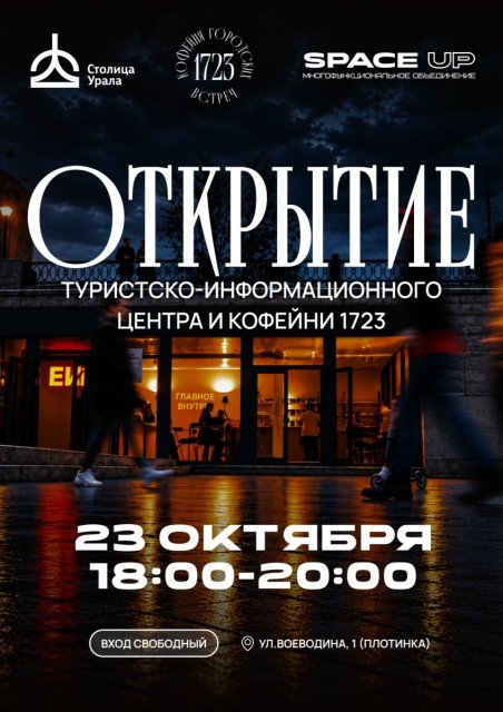 Новое место на карте города: открытие Туристско-информационного центра и Кофейни 1723
