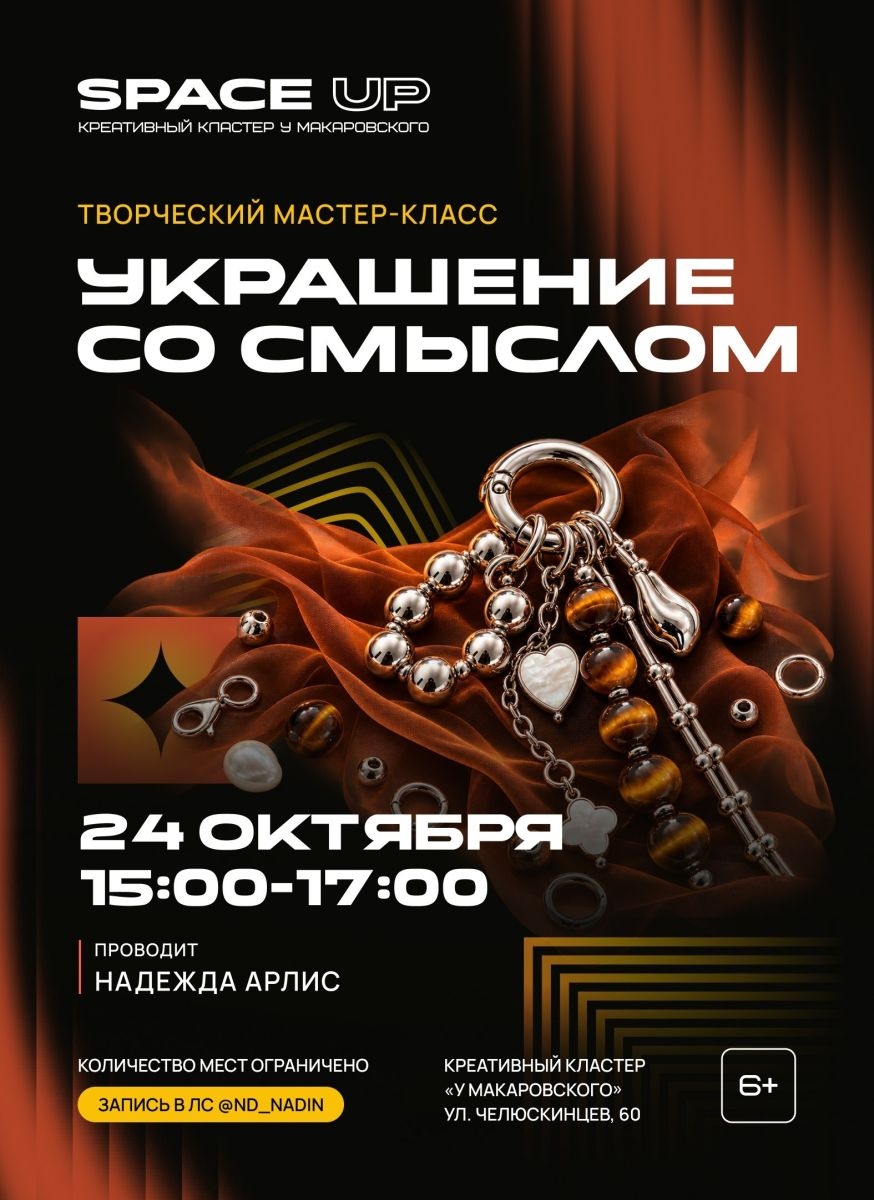 Мастер-класс по созданию украшений