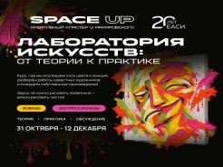 Мы продлили прием заявок на «Лабораторию искусств: от теории к практике»