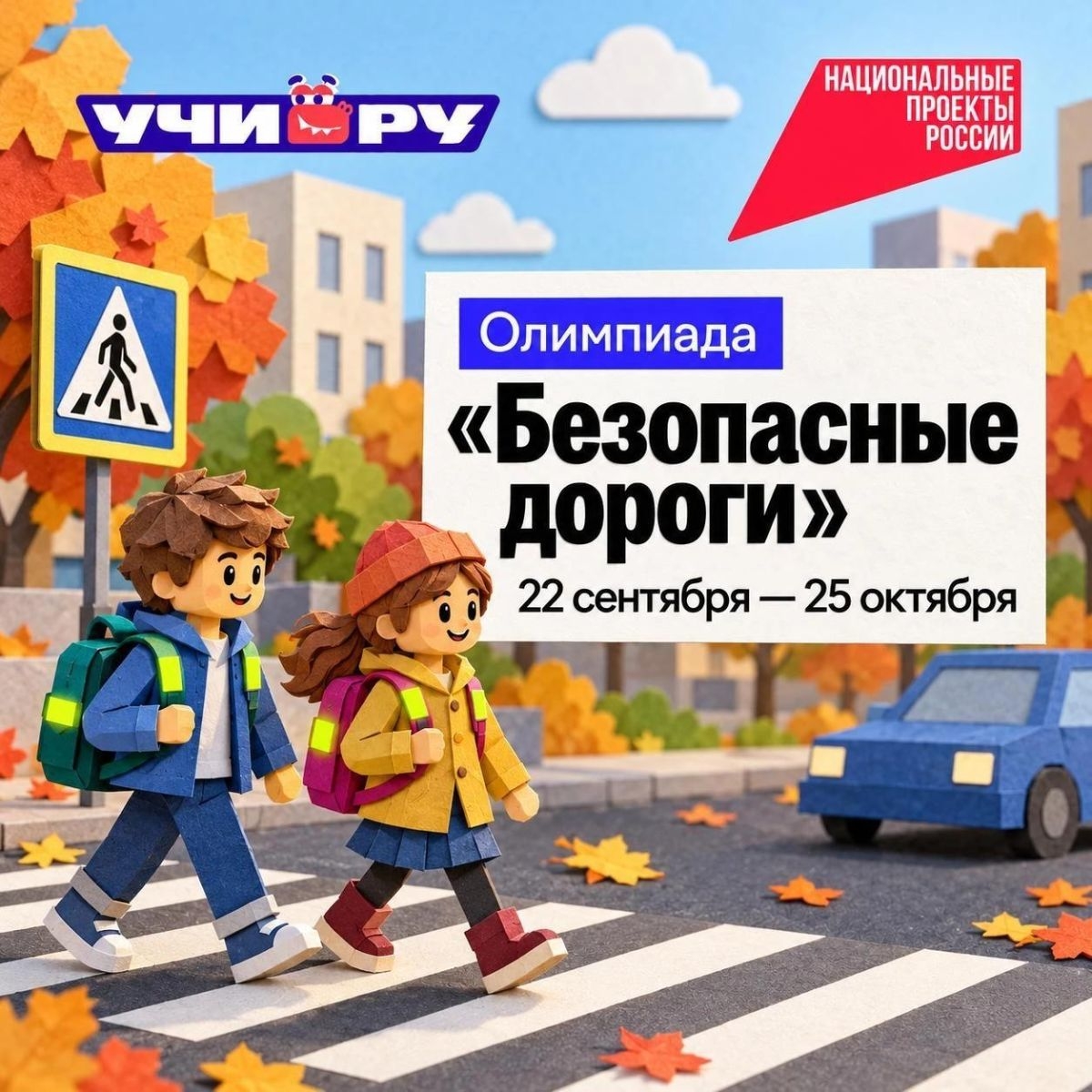 На старт, внимание, ПДД!
