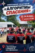 Увлекательный иммерсивный практикум «Алгоритмы спасения» для детей и молодёжи