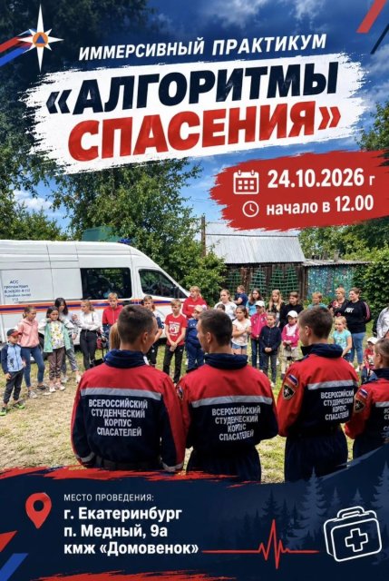 Увлекательный иммерсивный практикум «Алгоритмы спасения» для детей и молодёжи