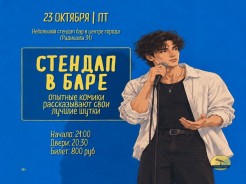 Пятница - Стендап в баре!