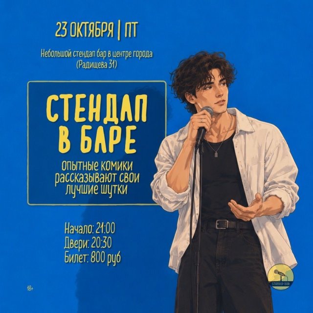 Пятница - Стендап в баре!
