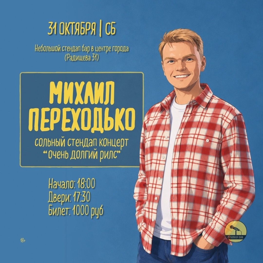 Миша Переходько -