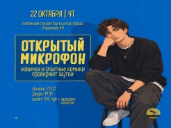 Четверг - Открытый микрофон!