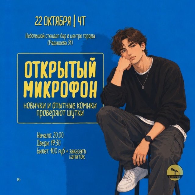 Четверг - Открытый микрофон!